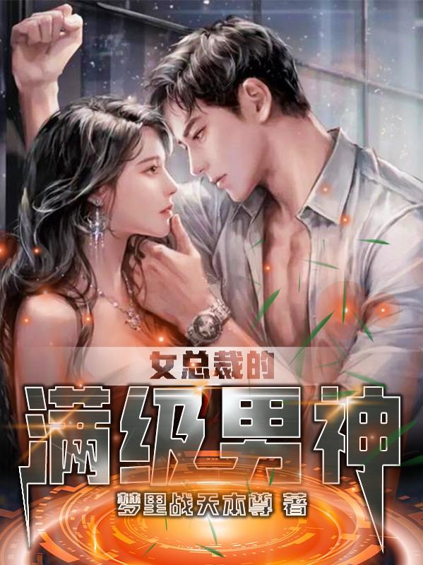 女总裁的神级高手百度百科
