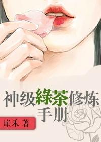 绿茶修炼手册知乎