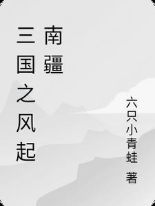 三国之封疆万里全文阅读