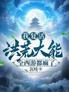 西游之开局复活三霄