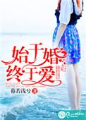 始于爱情