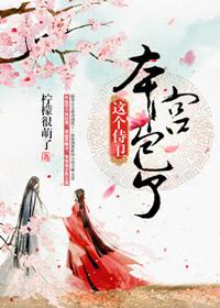 本宫包了 第148章