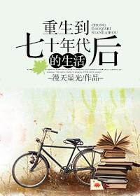 重生到七十年代后的生活简介