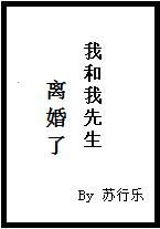 我跟我先生离婚了