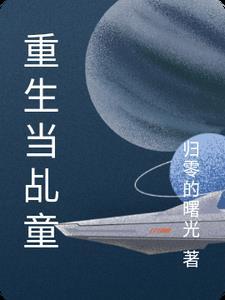 重生之成为童星