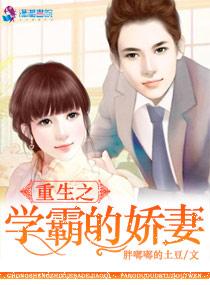 重生之学霸的宠妻 作者胖嘟嘟的土豆起点中文网