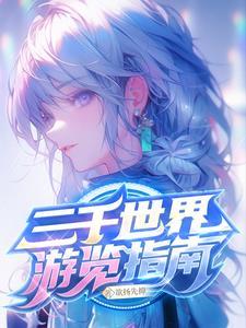 三千世界指的是什么