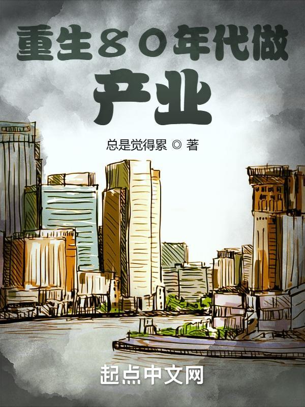 重生八十年代做生意的