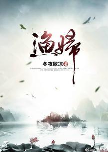 渔妇人鱼王完整版