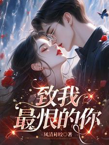 致我最爱的你笔趣阁