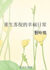 重生苏倪的幸福生活