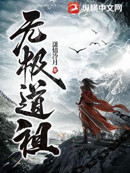 无极道人是哪位