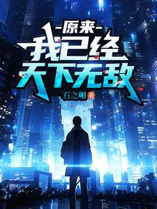 我已经天下无敌短剧