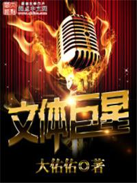 超级文体巨星