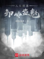 人在综墓卸岭盗魁偷香网