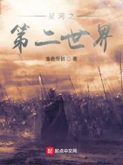 第二银河和无烬星河