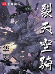裂天空骑免费阅读
