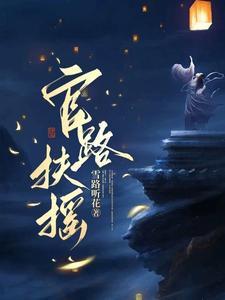 官路扶摇免费阅读崔向东