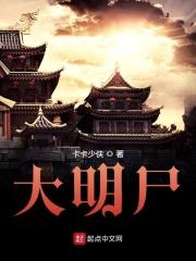 大明尸祸 酒徒