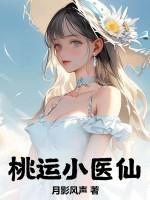 桃运小医仙吴大宝刘莲花