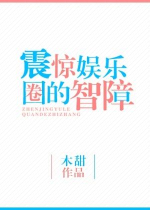 【娱乐圈】震惊!……