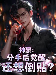 神豪开局分手奖励10个亿