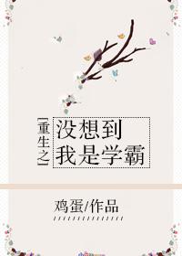 重生之我是学霸免费