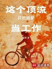 求求顶流做个吧