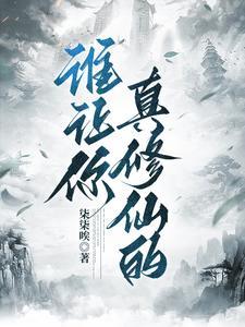谁让你真修仙的?TXT(1)
