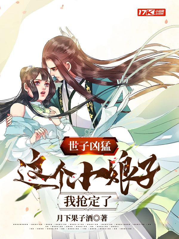 世子凶猛这个小娘子我抢定了短剧在线
