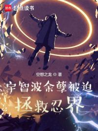 宇智波余孽被迫拯救忍界女主是哪一集