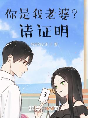 你是我老婆?请证明你是我的