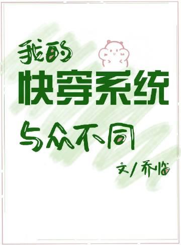 快穿.我的系统黑化了免费阅读
