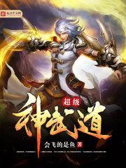 超级武神境界等级划分