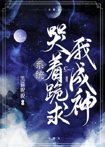 系统哭着跪求我成神作者黑猫睨睨