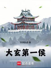 大玄第一侯好看吗