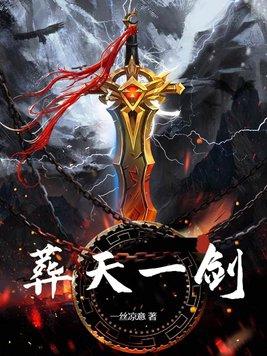 葬剑天涯什么意思