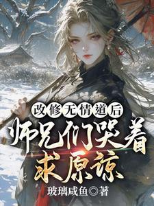 师兄们哭着求原谅 著