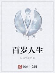百岁人生3.0慧享版养老年金