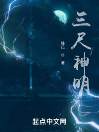 三尺神明在上