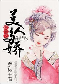 重生之美人多娇讲的是什么