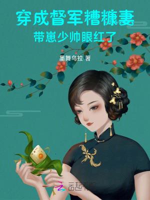 穿越成督军的短命前妻