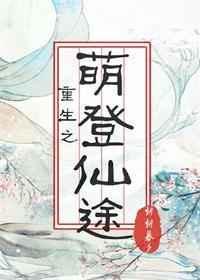重生之萌征仙途