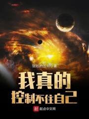 我真的控制不住自己起点