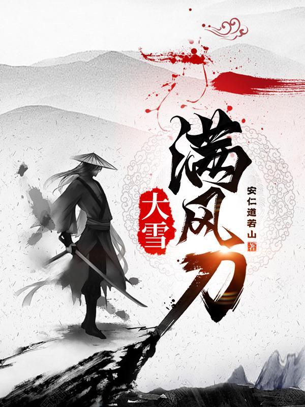 大雪满风刀太子妃余舒