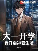 大一开学我开启神豪生活列表