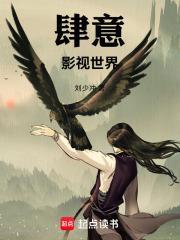肆意影视世界免费阅读在线