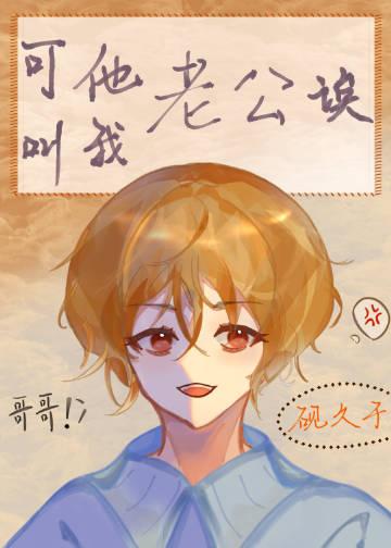 他说叫老公怎么回复搞笑