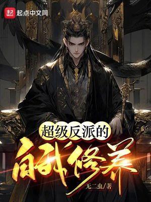 超级反派的自我修养 无二虫