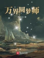万界圆梦师几个女主